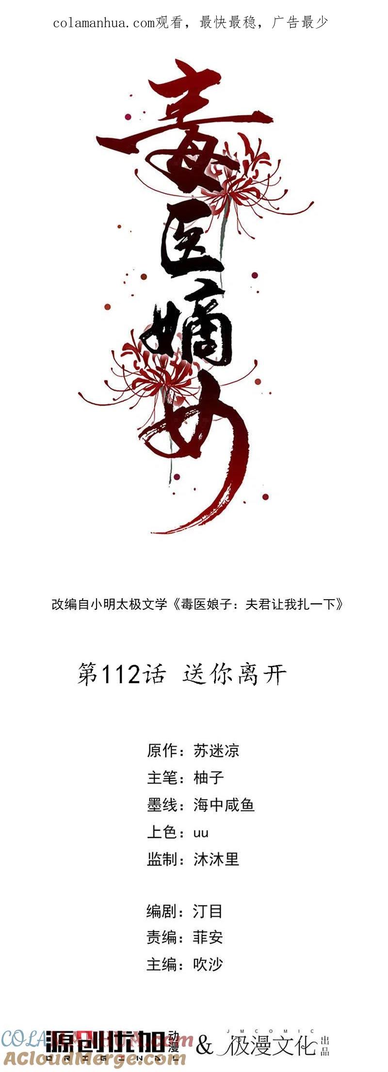 第112话送你离开-毒医嫡女-极漫文化（第1张）