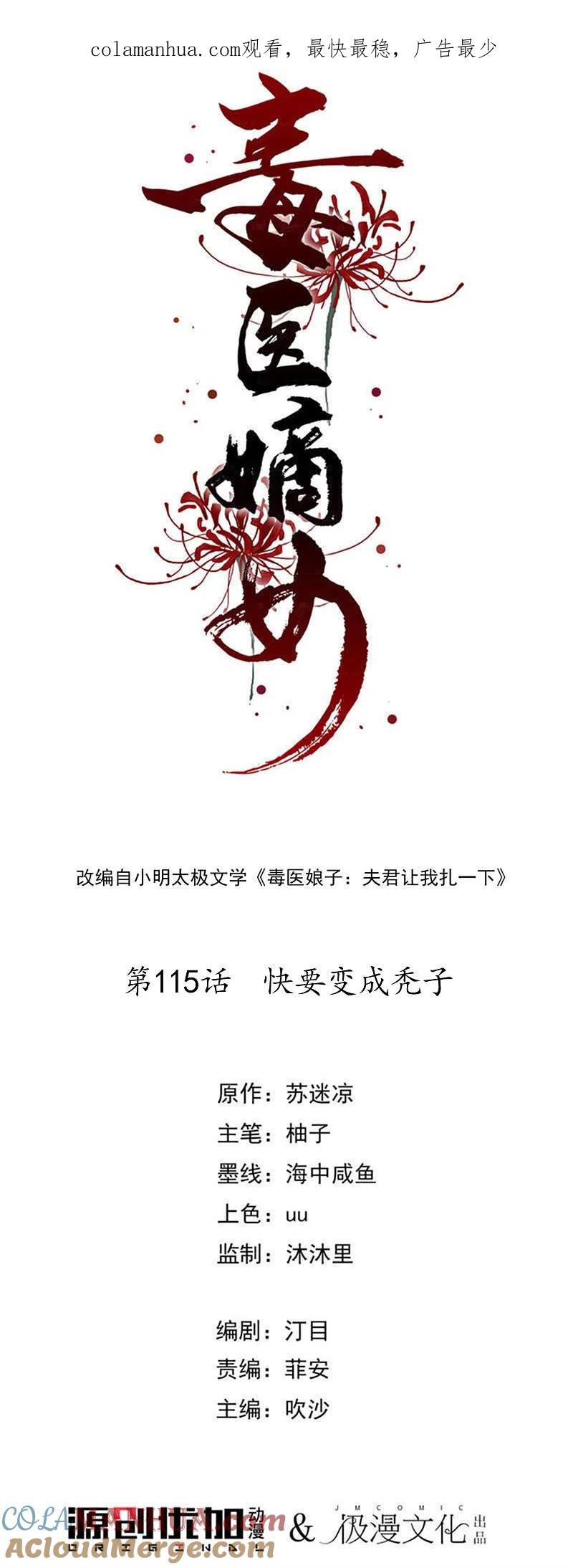 第115话快要变成秃子-毒医嫡女-极漫文化（第1张）