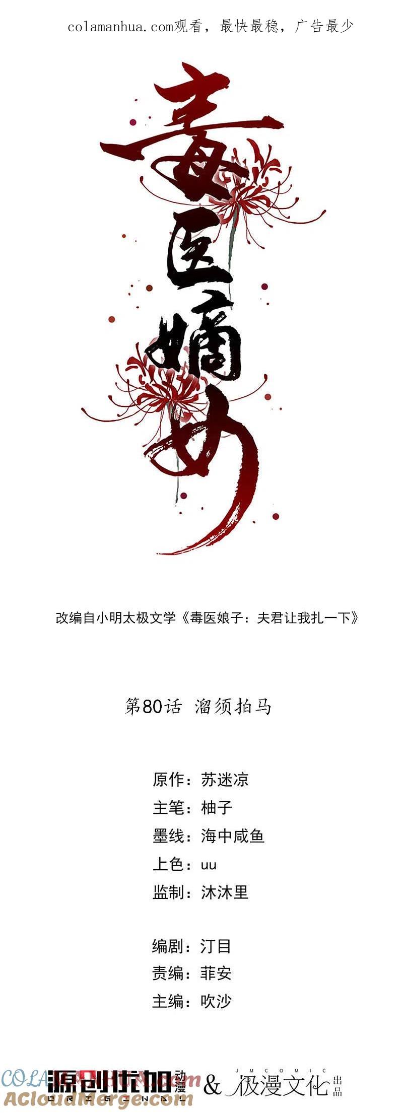 第80话溜须拍马-毒医嫡女-极漫文化（第1张）