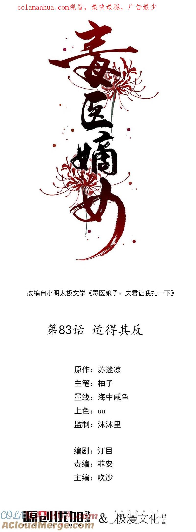 第83话适得其反-毒医嫡女-极漫文化（第1张）