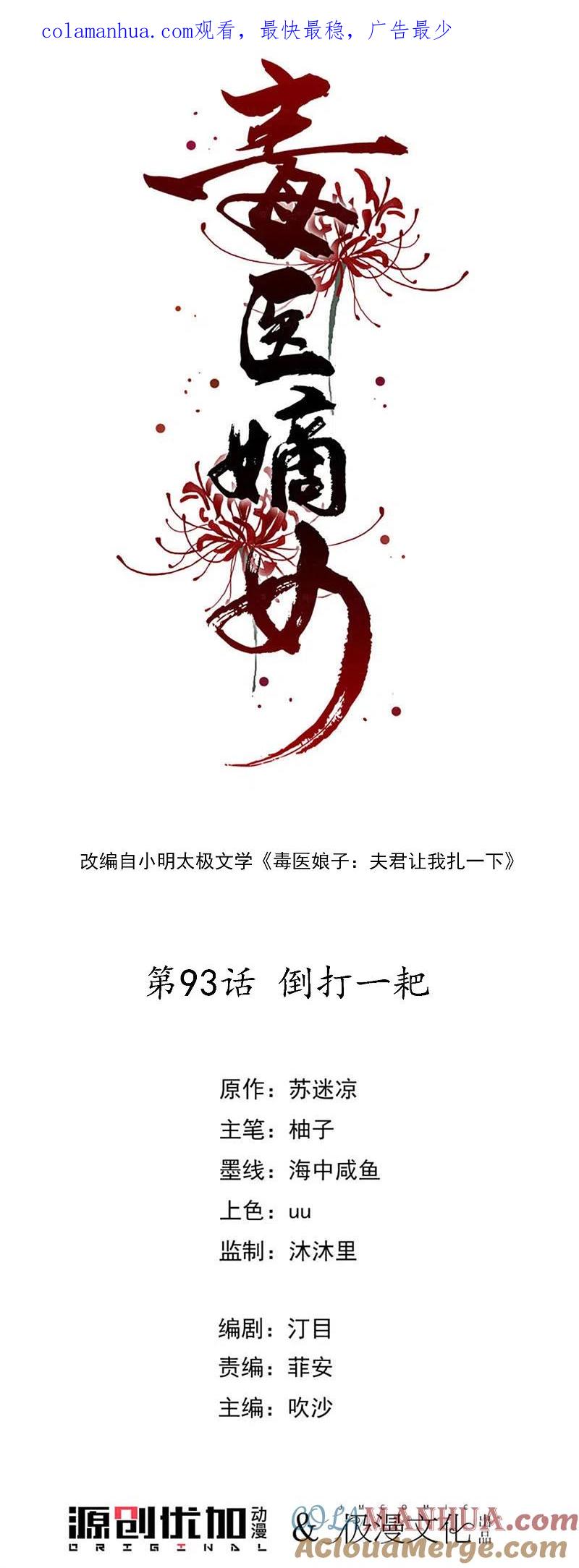 第93话倒打一耙-毒医嫡女-极漫文化（第1张）