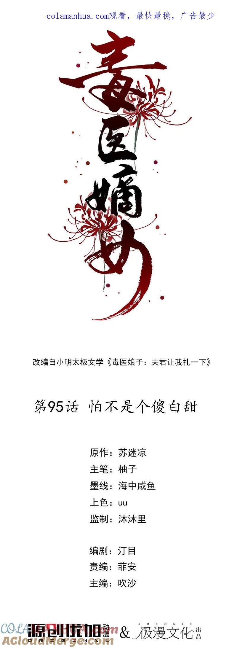 第95话怕不是个傻白甜-毒医嫡女-极漫文化（第1张）
