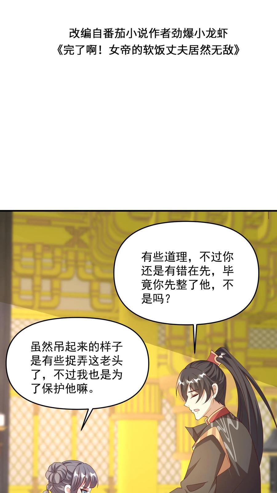 第118话阎王索命-完了啊！女帝的软饭丈夫居然无敌-（第2张）
