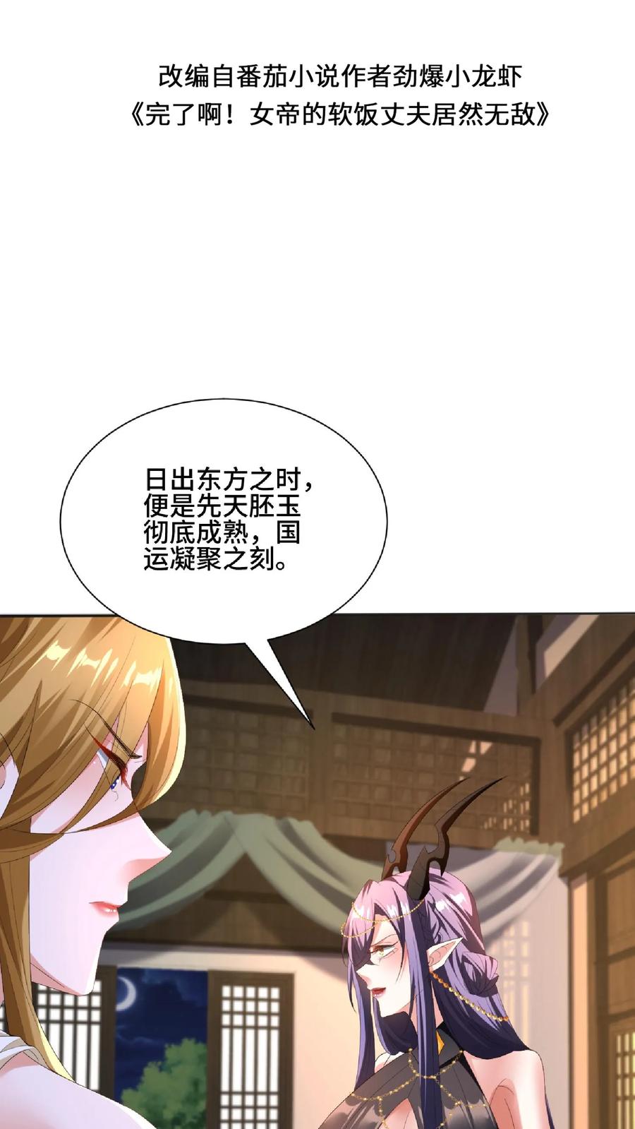 第121话日出东方-完了啊！女帝的软饭丈夫居然无敌-（第2张）