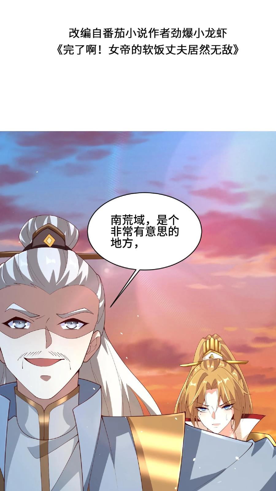 第123话倒戈-完了啊！女帝的软饭丈夫居然无敌-（第2张）