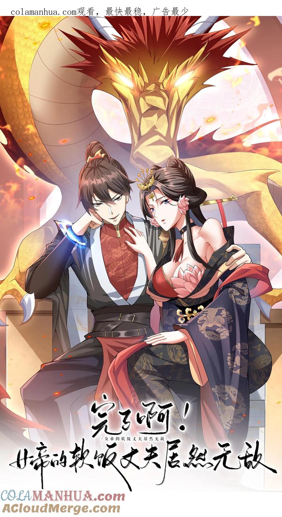 第125话绝不后退-完了啊！女帝的软饭丈夫居然无敌-（第1张）