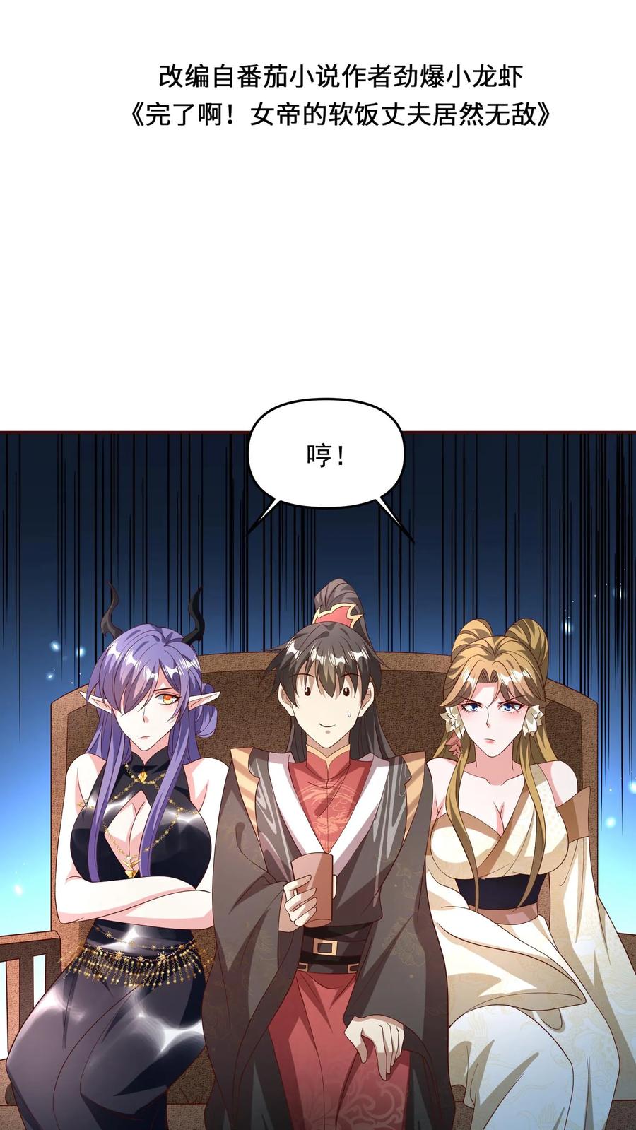 第142话紫帝尊出事-完了啊！女帝的软饭丈夫居然无敌-（第2张）
