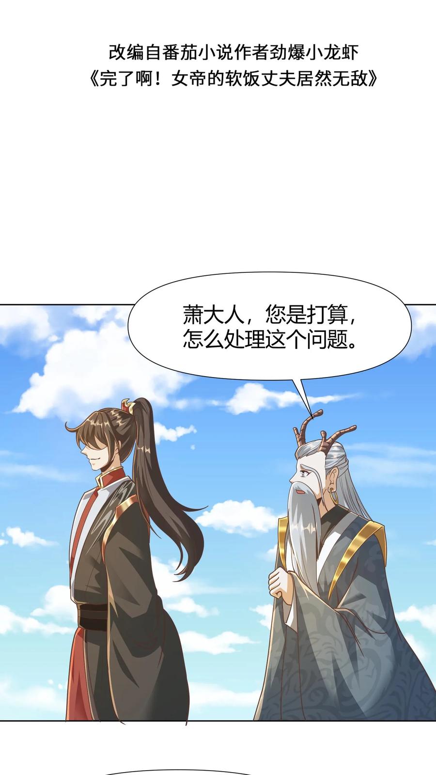 第147话说实话有风险-完了啊！女帝的软饭丈夫居然无敌-（第2张）