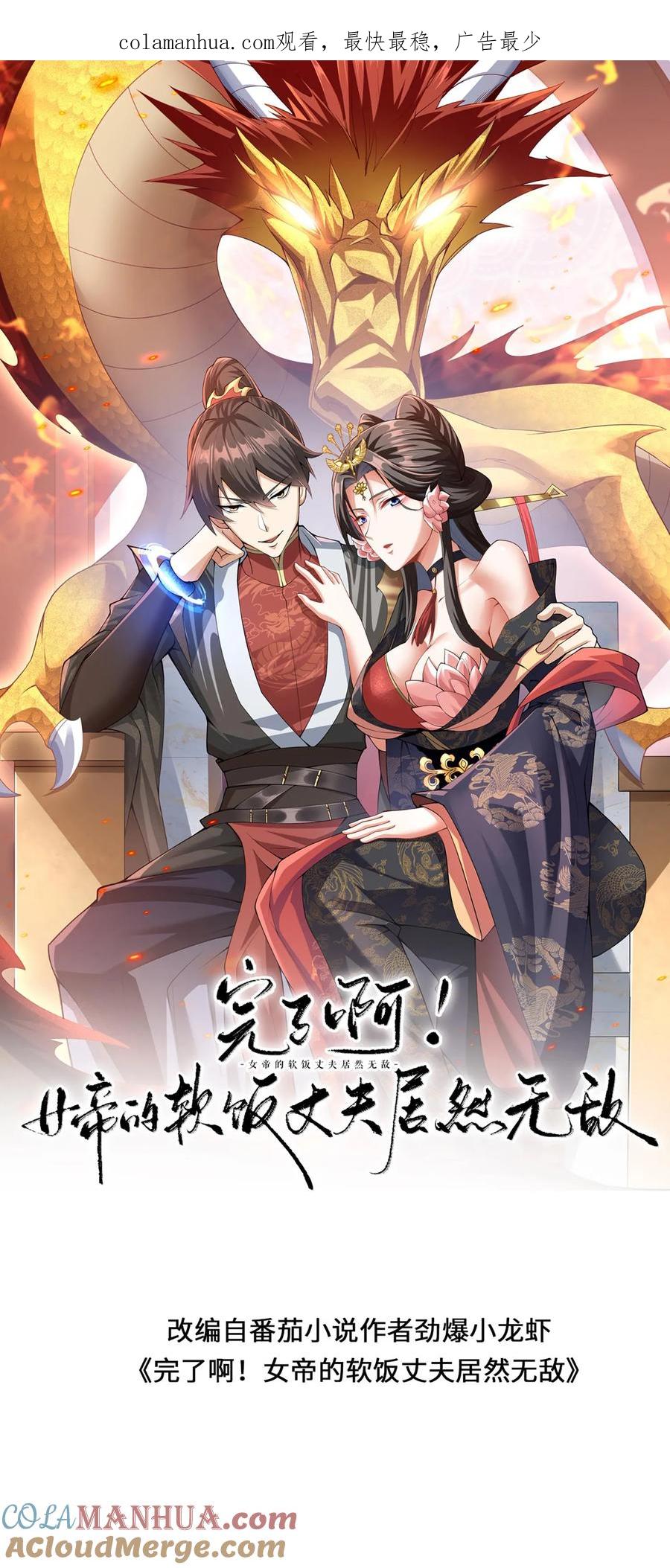 第159话我想要他-完了啊！女帝的软饭丈夫居然无敌-（第1张）