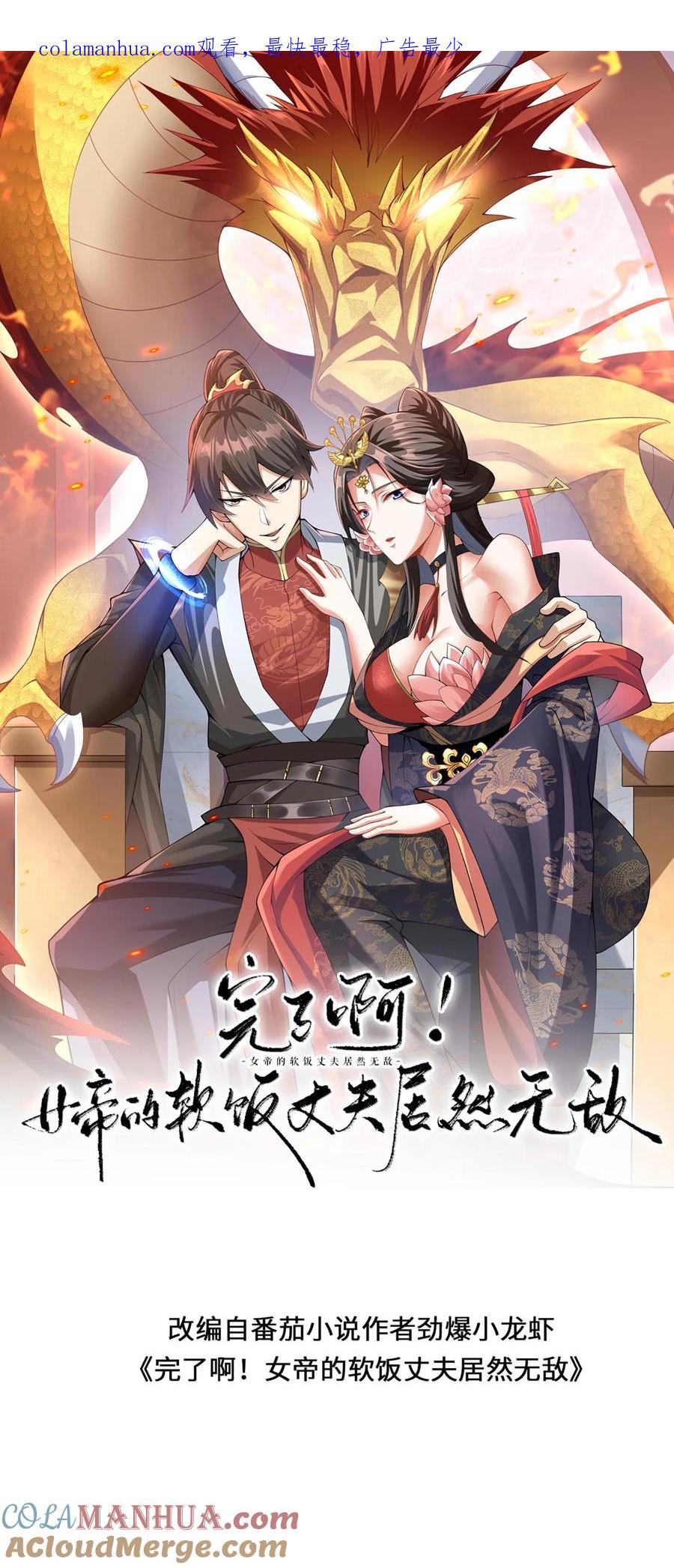 第189话气秃了-完了啊！女帝的软饭丈夫居然无敌-（第1张）