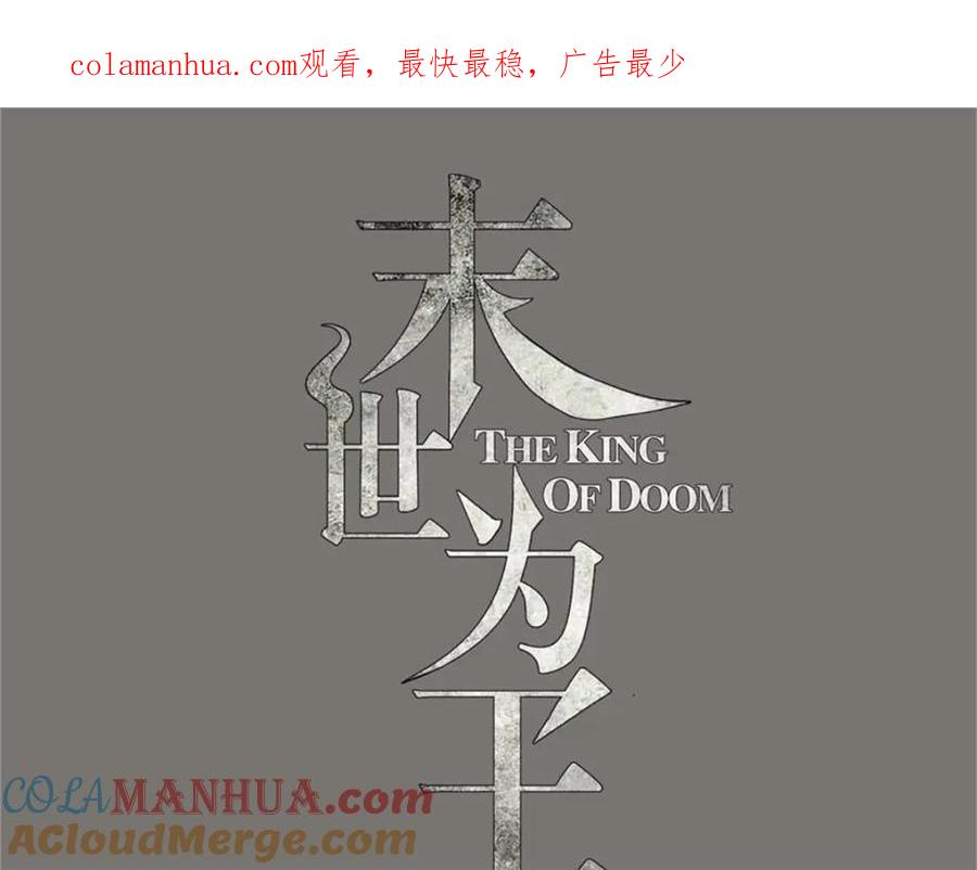 第253话臣服-末世为王-大行道动漫（第1张）