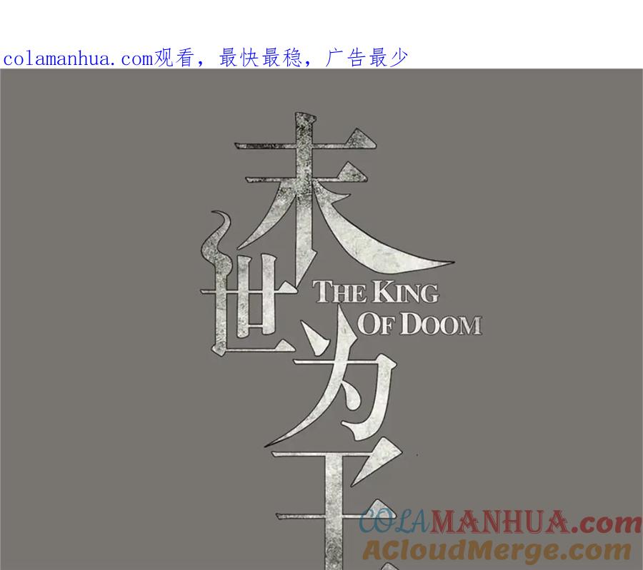 第257话生路-末世为王-大行道动漫（第1张）