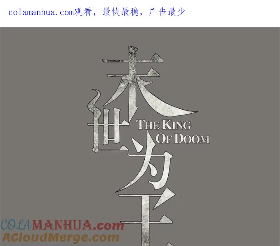 第258话搅局-末世为王-大行道动漫（第1张）