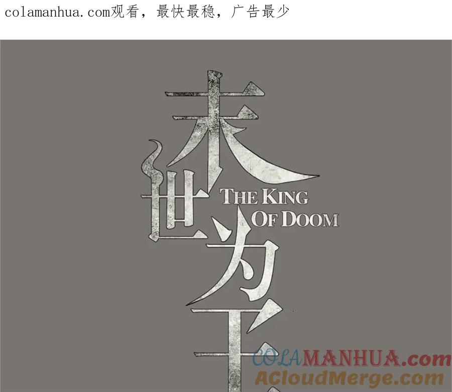 第259话赤与雪-末世为王-大行道动漫（第1张）