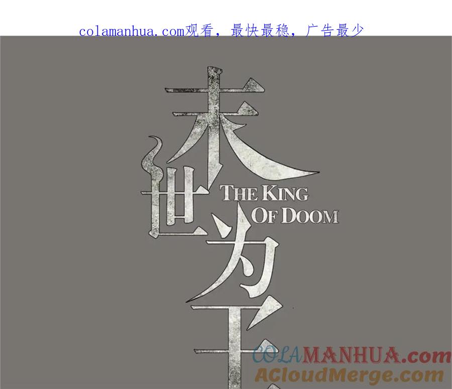 第261话暂时联手-末世为王-大行道动漫（第1张）