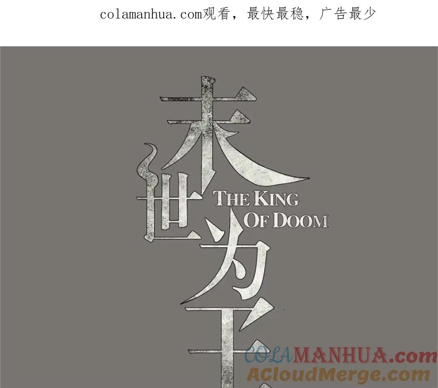 第266话血战-末世为王-大行道动漫（第1张）