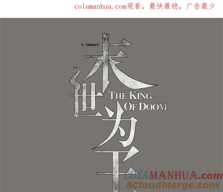 第267话酣战-末世为王-大行道动漫（第1张）
