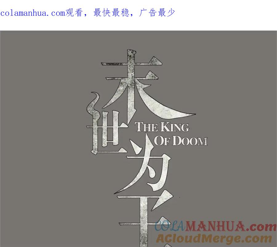 第270话出拳-末世为王-大行道动漫（第1张）