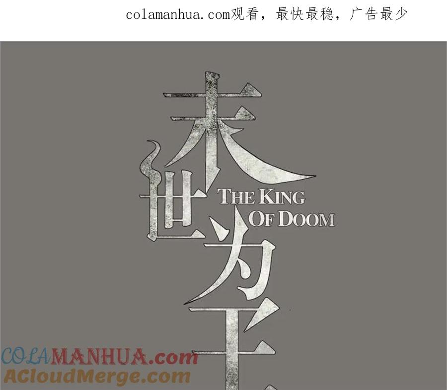 第274话兽臂-末世为王-大行道动漫（第1张）