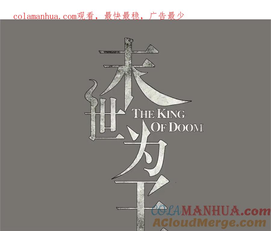 第276话纪元之王-末世为王-大行道动漫（第1张）