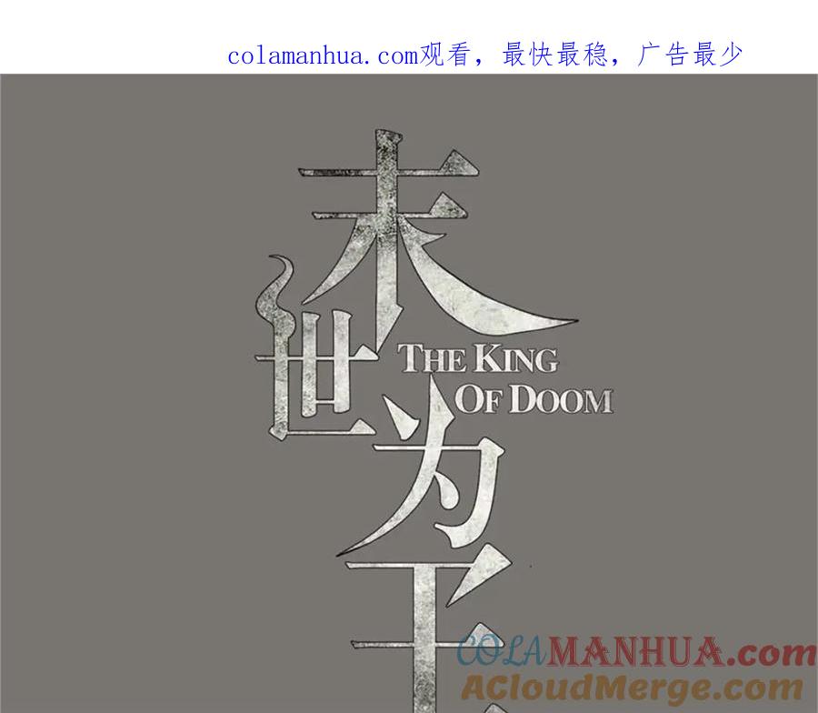 第285话变局-末世为王-大行道动漫（第1张）