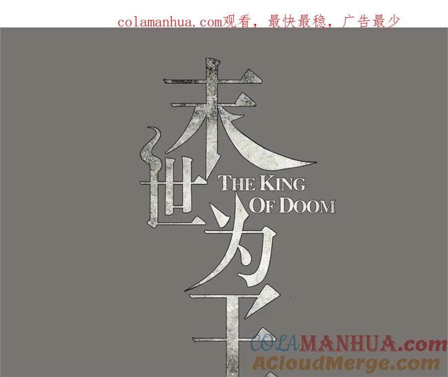 第297话目标-末世为王-大行道动漫（第1张）