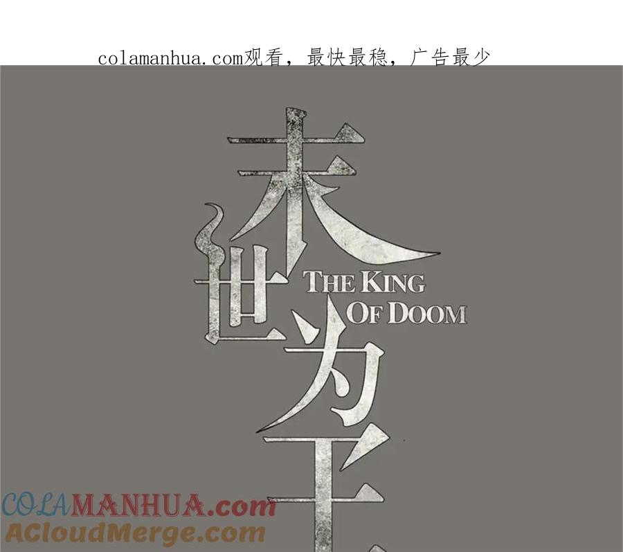 第301话解脱-末世为王-大行道动漫（第1张）