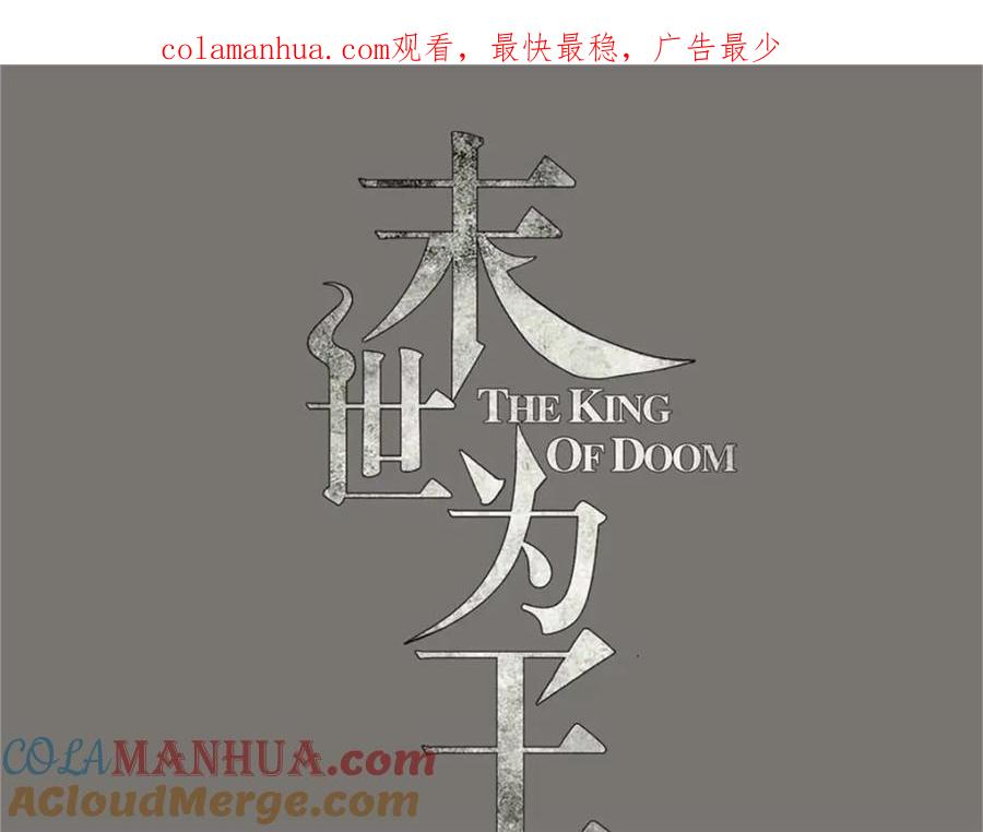 第304话初至-末世为王-大行道动漫（第1张）