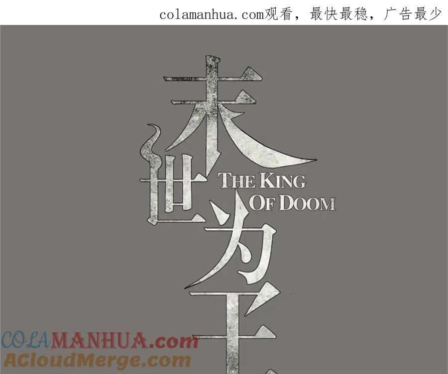 第320话立威-末世为王-大行道动漫（第1张）