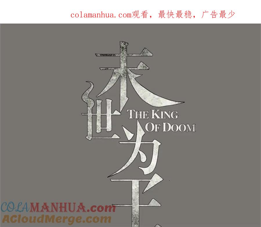第382话血木-末世为王-大行道动漫（第1张）
