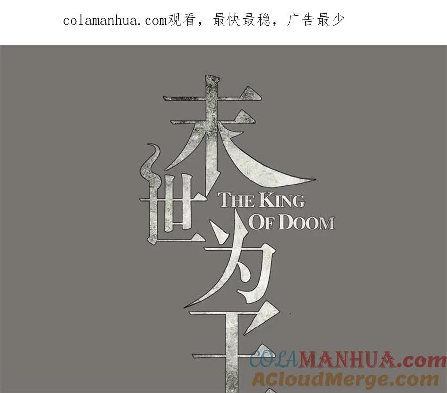 第404话翻覆-末世为王-大行道动漫（第1张）