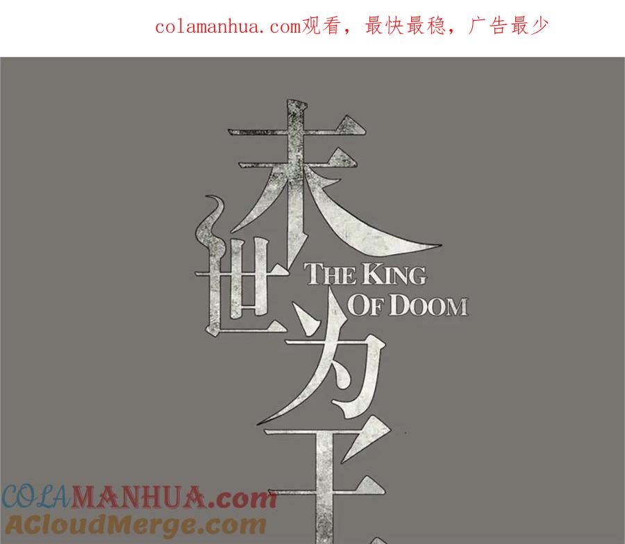 第410话败敌-末世为王-大行道动漫（第1张）