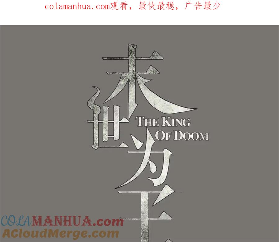 第426话退让-末世为王-大行道动漫（第1张）