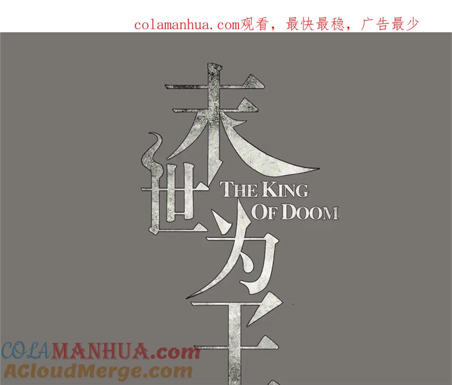 第427话向前-末世为王-大行道动漫（第1张）