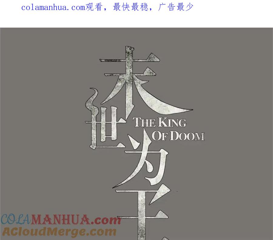 第490话戮魔将-末世为王-大行道动漫（第1张）