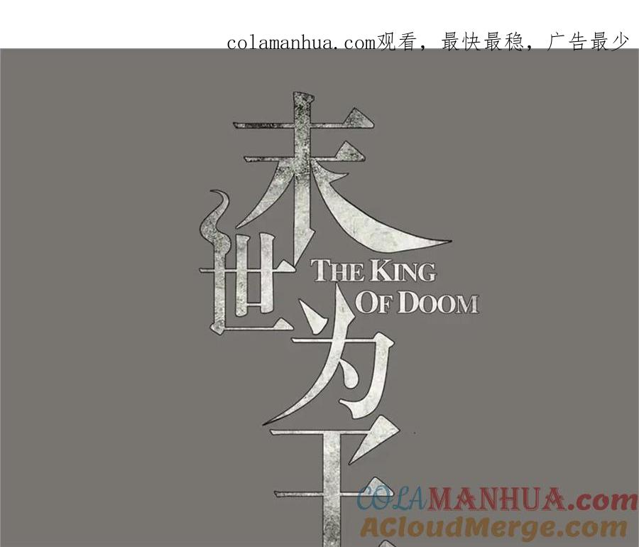 第509话不速之客-末世为王-大行道动漫（第1张）