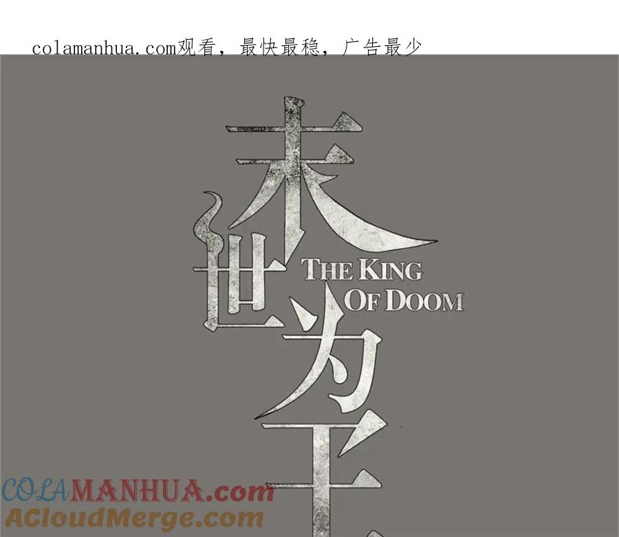 第511话谎报军情-末世为王-大行道动漫（第1张）