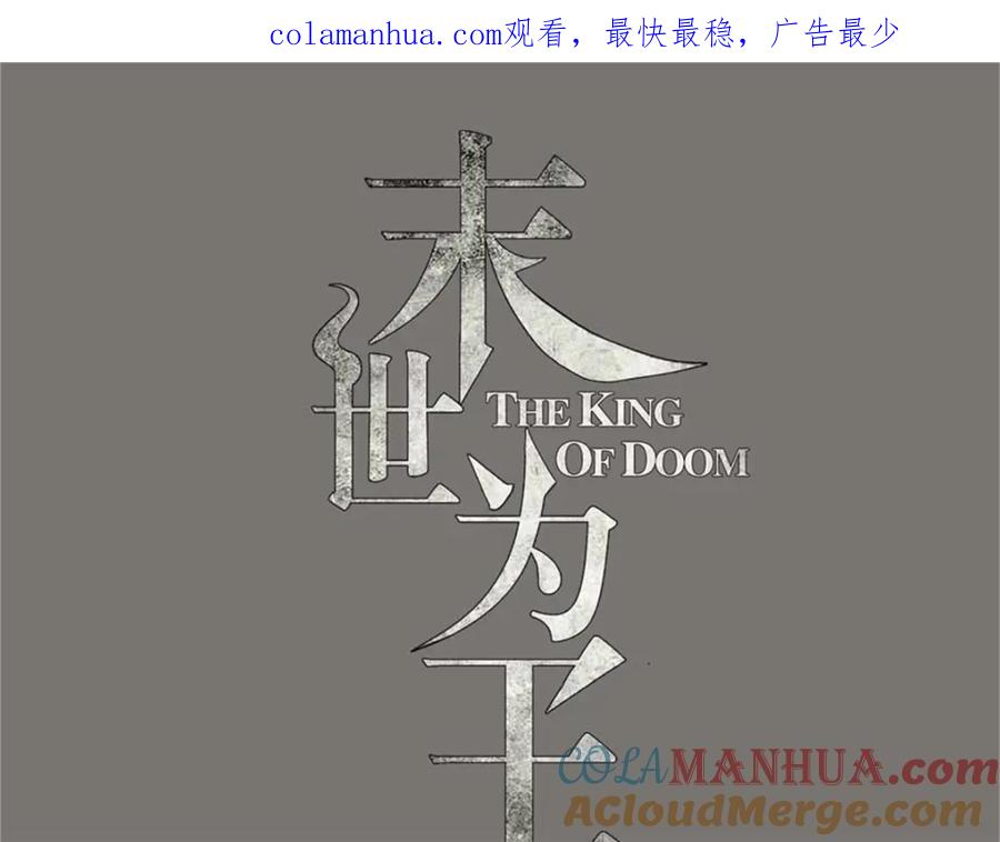 第513话艰难鏖战-末世为王-大行道动漫（第1张）