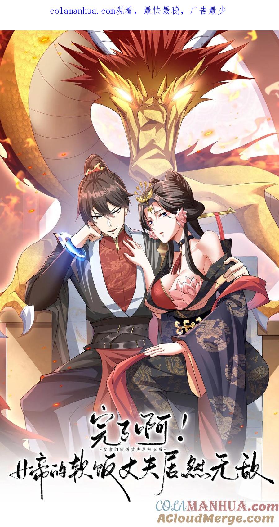 第79话温泉捉奸-完了啊！女帝的软饭丈夫居然无敌-（第1张）