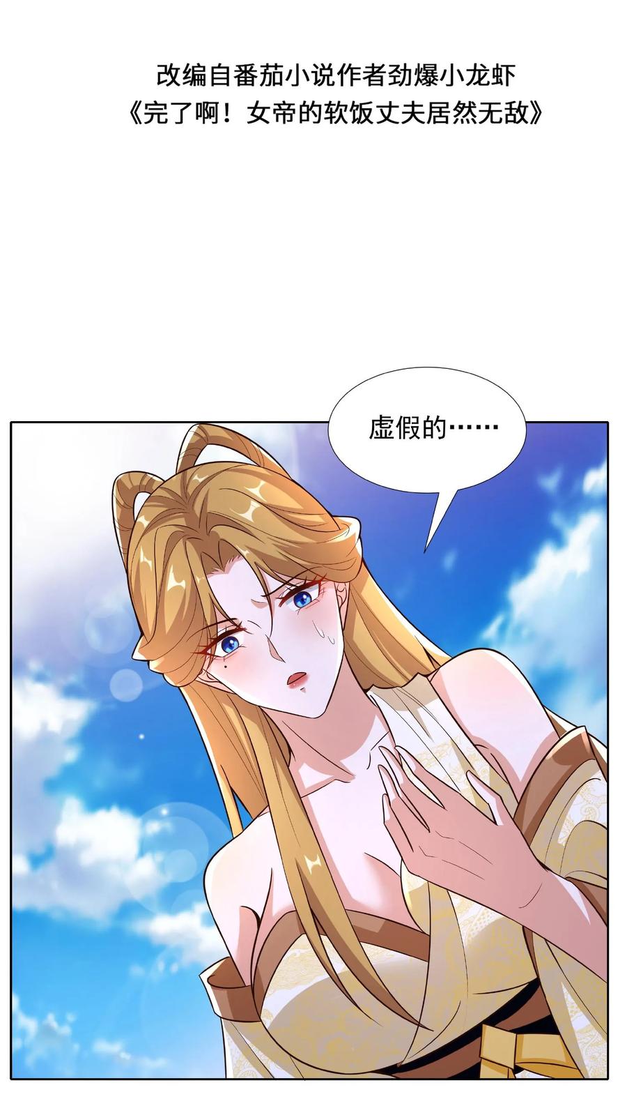 第90话紫帝尊虚假的一生-完了啊！女帝的软饭丈夫居然无敌-（第2张）