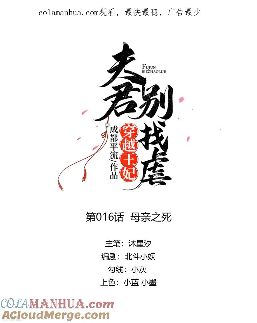 第16话母亲之死-穿越王妃，夫君别找虐-成都平流（第1张）
