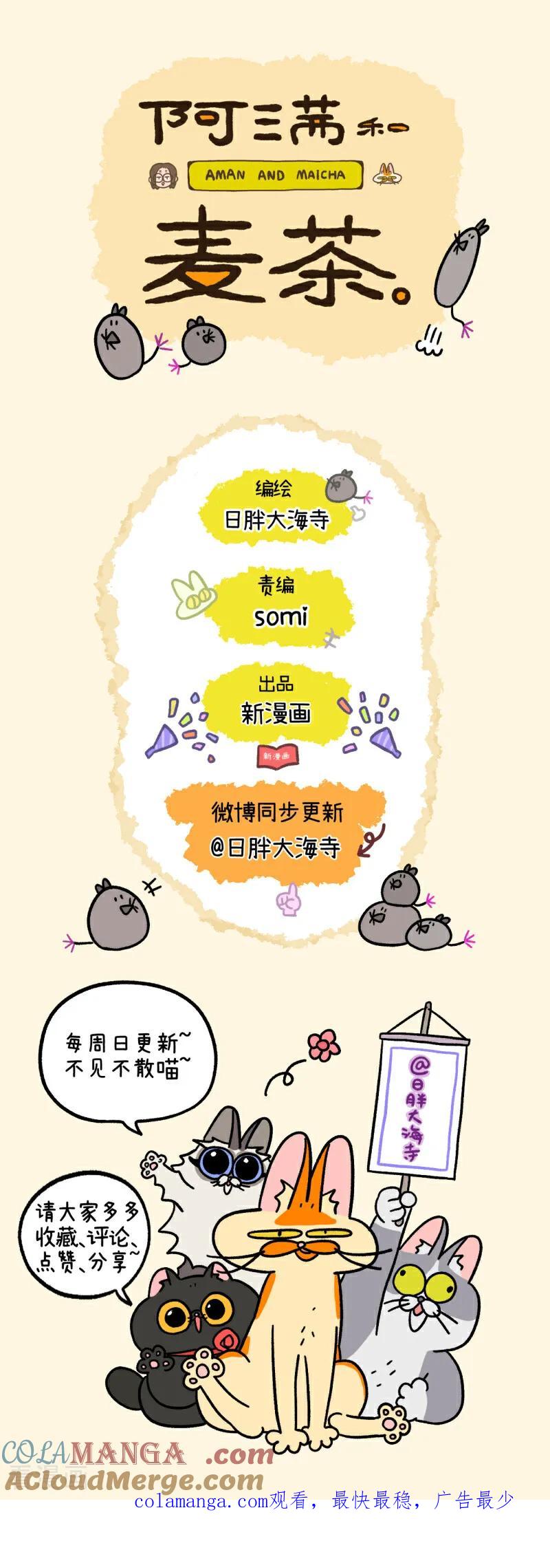 第231话-阿满和麦茶-新漫画 日胖大海寺（第4张）
