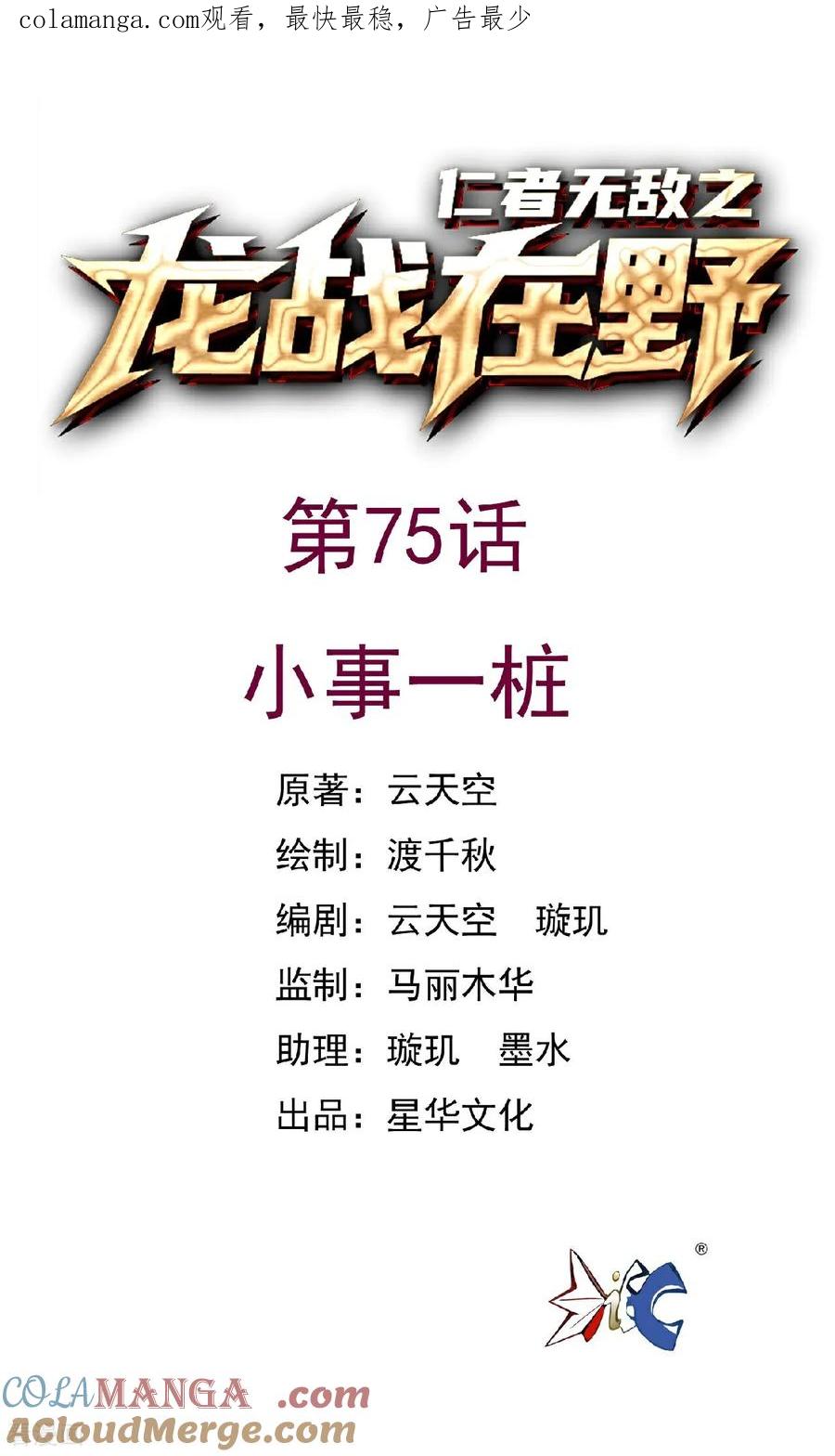 第75话小事一桩-龙战在野-星华文化（第1张）