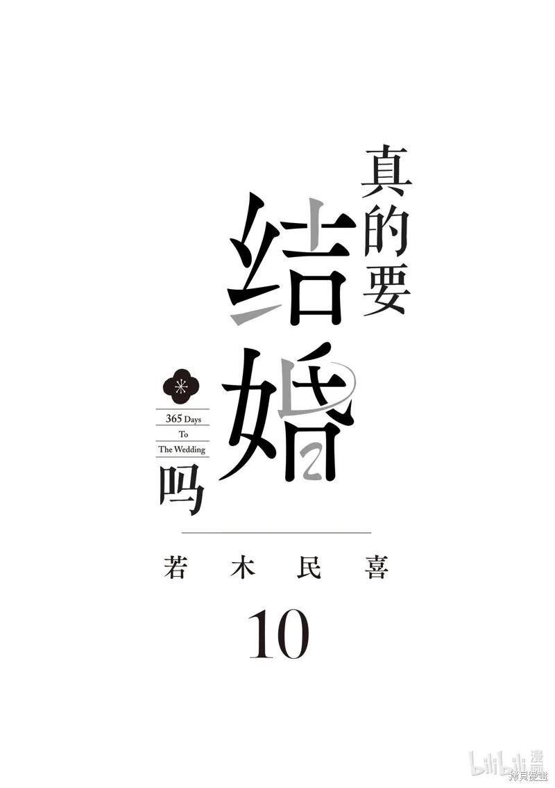 第91话-真的要结婚吗？！-若木民喜（第1张）