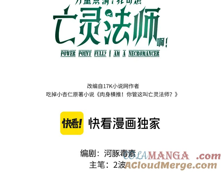 第50话终极任务开启！-力量点满？我可是亡灵法师啊！-17K小说网+吃掉小杏仁（原著）+黑鸟社（制作）（第9张）