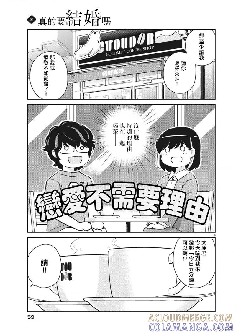 第52话-真的要结婚吗？！-若木民喜（第8张）