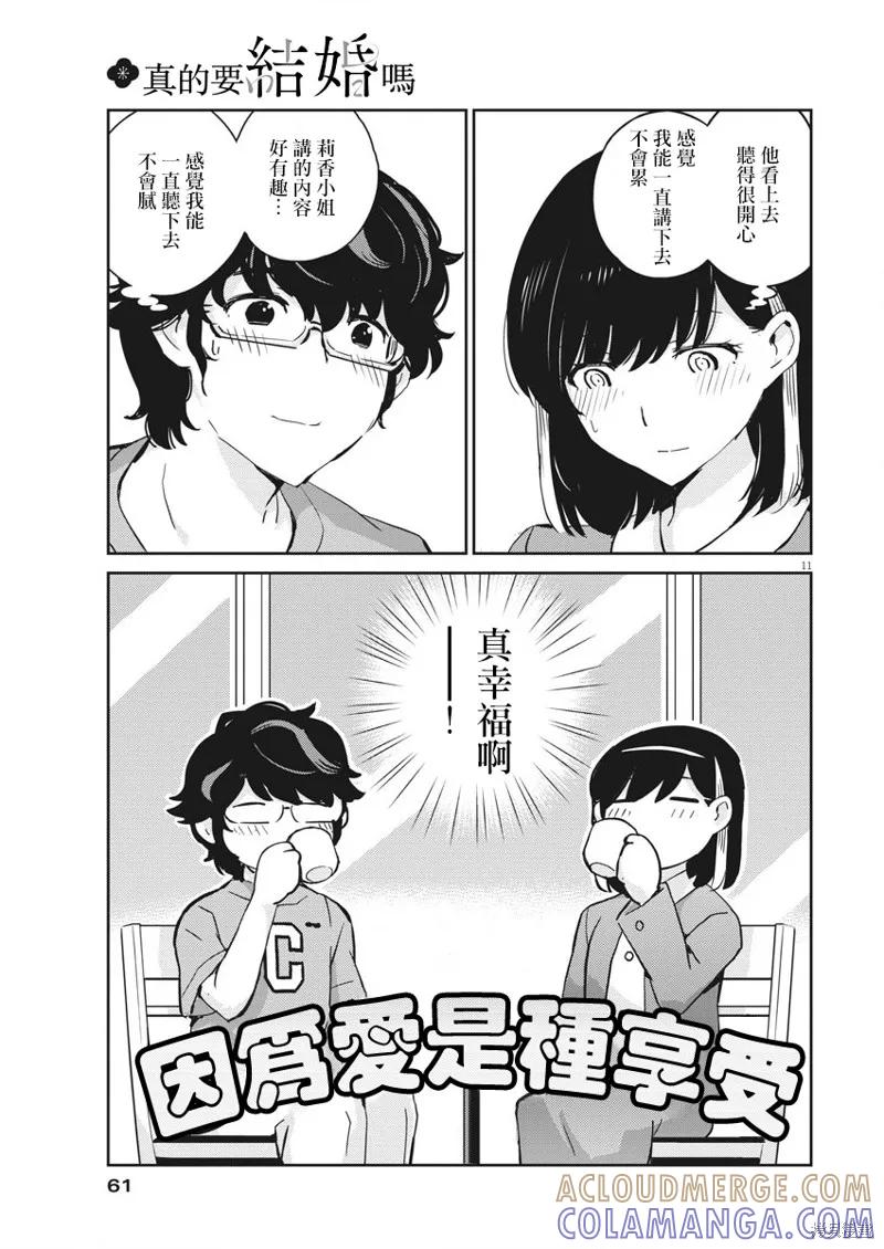 第52话-真的要结婚吗？！-若木民喜（第10张）