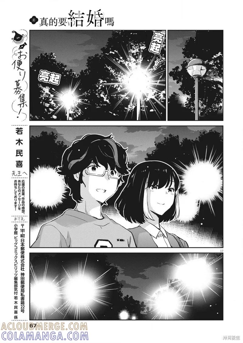 第52话-真的要结婚吗？！-若木民喜（第16张）