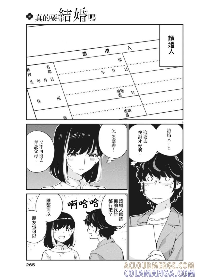 第53话-真的要结婚吗？！-若木民喜（第8张）