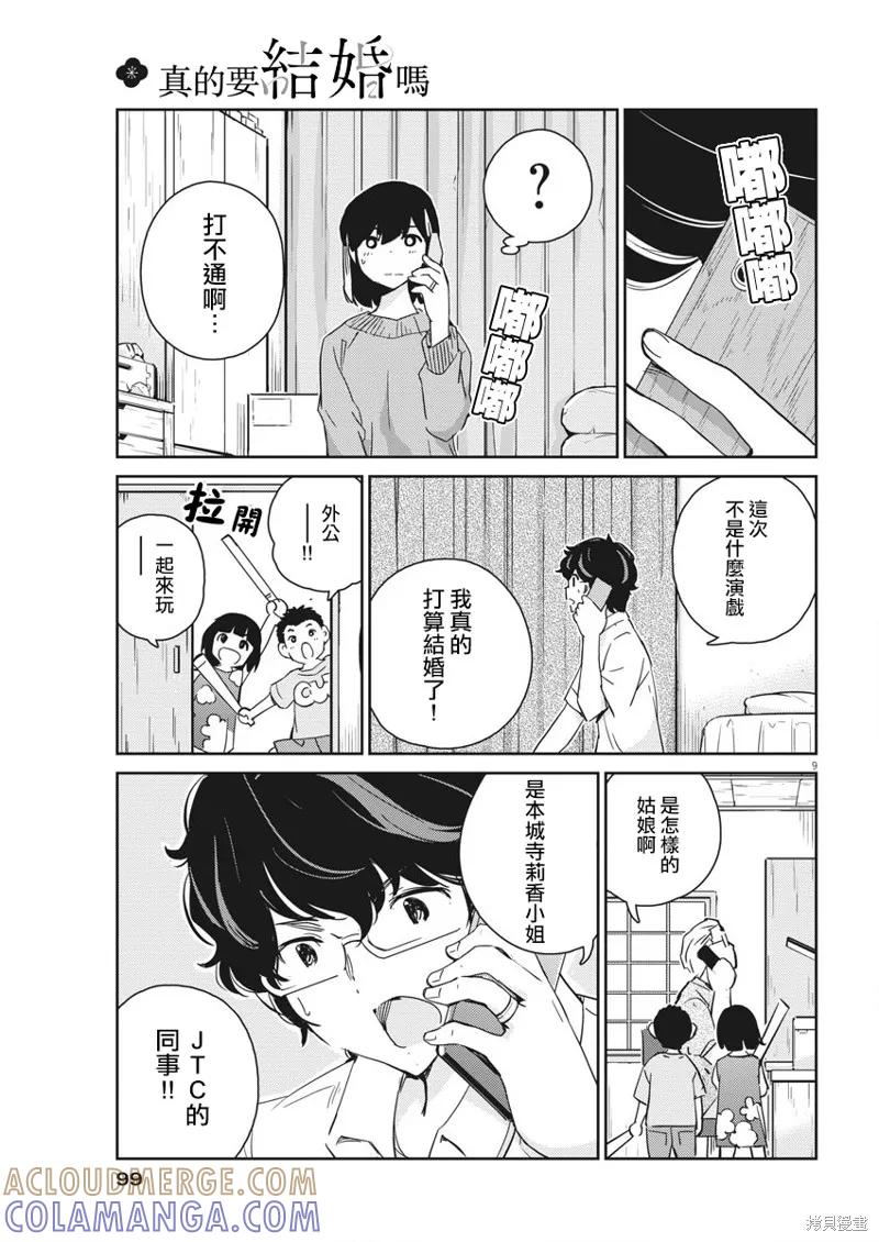 第54话-真的要结婚吗？！-若木民喜（第8张）